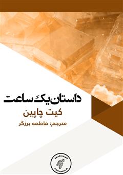 معرفی و دانلود کتاب داستان یک ساعت