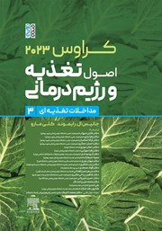 معرفی و دانلود کتاب کراوس 2023 - جلد سوم: اصول تغذیه و رژیم درمانی (مداخلات تغذیهای)