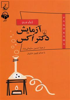 معرفی و دانلود کتاب صوتی آزمایش دکتر اکس