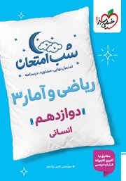 معرفی و دانلود کتاب شب امتحان ریاضی و آمار 3 - دوازدهم انسانی