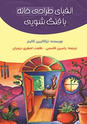 معرفی و دانلود کتاب الفبای طراحی خانه با فنگ‌ شویی
