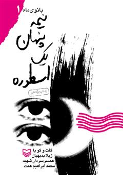 معرفی و دانلود کتاب نیمه پنهان یک اسطوره