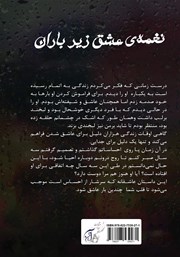 پشت جلد کتاب کتاب نغمه‌ی عشق زیر باران