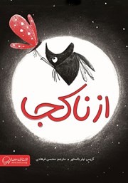 معرفی و دانلود کتاب صوتی از ناکجا