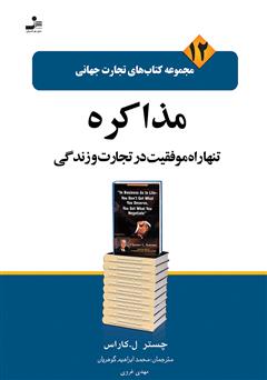 معرفی و دانلود کتاب مذاکره تنها راه موفقیت در تجارت و زندگی