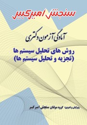 معرفی و دانلود کتاب آمادگی آزمون دکتری روش‌های تحلیل سیستم‌ها
