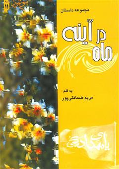 معرفی و دانلود کتاب ماه در آینه