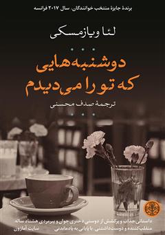 معرفی و دانلود کتاب دوشنبه‌هایی که تو را می‌دیدم