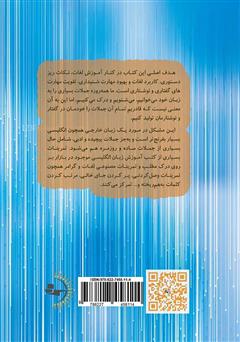 پشت جلد کتاب کتاب آموزش انگلیسی کاربردی با روشی ساده - سطح 2 پشت جلد کتاب کتاب آموزش انگلیسی کاربردی با روشی ساده - سطح 2