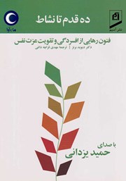 معرفی و دانلود کتاب صوتی ده قدم تا نشاط