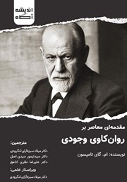 کتاب مقدمه‌ای معاصر بر روانکاوی وجودی