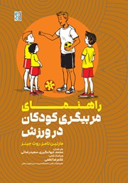 معرفی و دانلود کتاب راهنمای مربیگری کودکان در ورزش