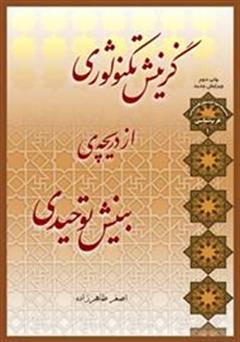 معرفی و دانلود کتاب گزینش تکنولوژی از دریچه ی بینش توحیدی