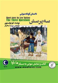 معرفی و دانلود کتاب صوتی سه پرسش