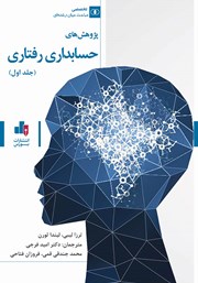 معرفی و دانلود کتاب پژوهش‌های حسابداری رفتاری (جلد اول)