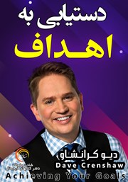 معرفی و دانلود خلاصه کتاب صوتی دستیابی به اهداف
