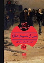 معرفی و دانلود کتاب پس از تشییع جنازه