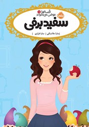معرفی و دانلود کتاب قصه‌ها عوض می‌شوند 1: سفید برفی