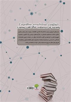 پشت جلد کتاب کتاب تعارض شناختی - احساسی: اراده دشمن و تاب آوری اجتماعی