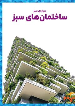 معرفی و دانلود کتاب ساختمان‌های سبز