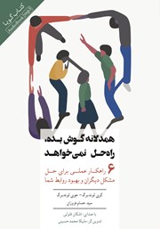 معرفی و دانلود کتاب صوتی همدلانه گوش بده، راه حل نمی‌خواهد