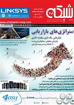 معرفی و دانلود ماهنامه شبکه - شماره 208