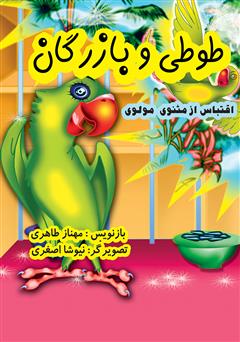معرفی و دانلود کتاب طوطی و بازرگان