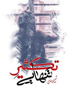 معرفی و دانلود کتاب تکثیر تنهایی
