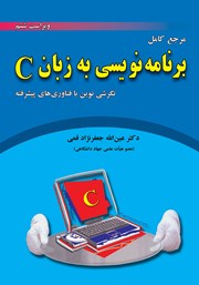 معرفی و دانلود کتاب مرجع کامل برنامه نویسی به زبان C - ویراست ششم