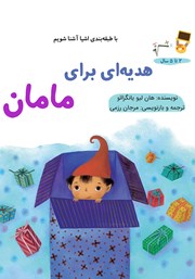 معرفی و دانلود کتاب هدیه‌ای برای مامان