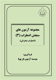 معرفی و دانلود کتاب مجموعه آزمون‌های سنجش اضطراب 3 (اضطراب سخنرانی)