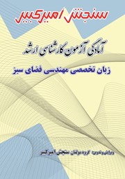 معرفی و دانلود کتاب آمادگی آزمون کارشناسی ارشد زبان تخصصی مهندسی فضای سبز