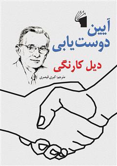 معرفی و دانلود کتاب آیین دوست یابی
