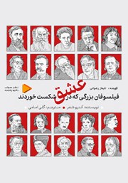 کتاب صوتی فیلسوفان بزرگی که در عشق شکست خوردند