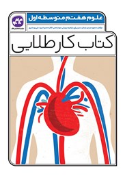 معرفی و دانلود کتاب کار طلایی علوم پایه هفتم
