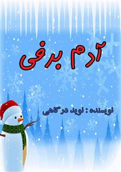 معرفی و دانلود کتاب آدم برفی