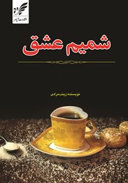معرفی و دانلود کتاب شمیم عشق