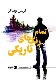 معرفی و دانلود کتاب تمام رنگ‌های تاریکی