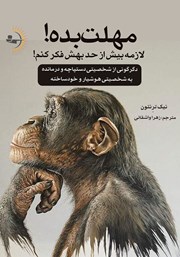 معرفی و دانلود کتاب مهلت بده! لازمه بیش از حد بهش فکر کنم!