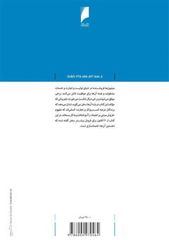 پشت جلد کتاب کتاب 14 قانون برای فروش بیشتر: نخستین گام فروش جلب اعتماد است پشت جلد کتاب کتاب 14 قانون برای فروش بیشتر: نخستین گام فروش جلب اعتماد است