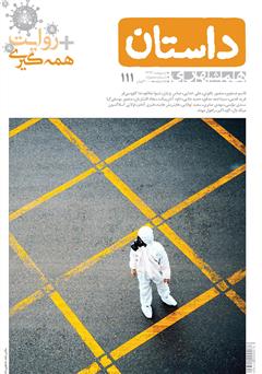 معرفی و دانلود ماهنامه همشهری داستان شماره 111 - اردیبهشت 1399 
