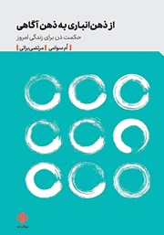 معرفی و دانلود کتاب از ذهن انباری به ذهن آگاهی