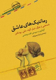 معرفی و دانلود کتاب رمانتیک‌های عاشق