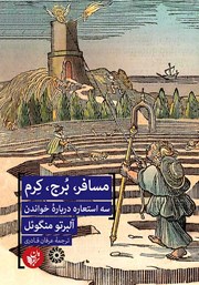 معرفی و دانلود کتاب مسافر، برج، کرم