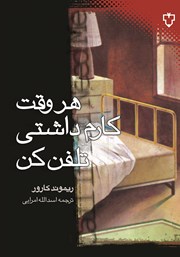معرفی و دانلود کتاب هر وقت کارم داشتی تلفن کن