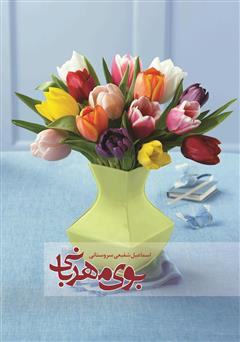 معرفی و دانلود کتاب بوی مهربانی