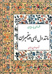معرفی و دانلود کتاب مانند دل‌های پیغمبران