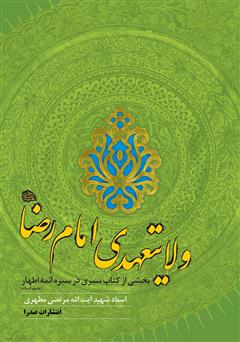 معرفی و دانلود کتاب ولایتعهدی امام رضا (ع)
