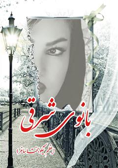معرفی و دانلود کتاب بانوی شرقی