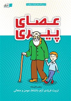 معرفی و دانلود کتاب عصای پیری